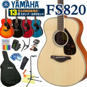 ヤマハ アコースティックギター YAMAHA FS820 アコギ 初心者 入門 13点セット 【アコースティックギター 初心者セット 入門セット】