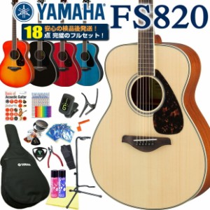 ヤマハ アコースティックギター YAMAHA FS820 アコギ 初心者 入門 18点セット 【アコースティックギター 初心者セット 入門セット】