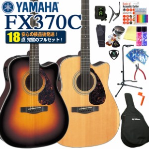 ヤマハ エレアコ YAMAHA FX370C アコースティックギター アコギ 初心者 入門 18点 セット 【アコギ初心者】