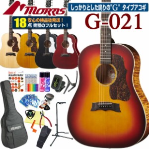 モーリス アコースティックギター MORRIS G-021 アコギ 初心者 ハイグレード 18点 セット 【表板単板モデル】【アコギ初心者】