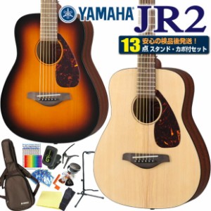 ヤマハ アコースティックギター YAMAHA JR2 ミニギター アコギ 初心者 13点 スタートセット 【アコースティックギター 初心者セット 入門