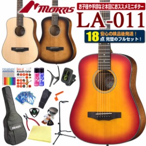 モーリス ミニギター アコースティックギター MORRIS LA-011 初心者 ハイグレード 18点セット ミニアコースティックギター【アコギ初心者