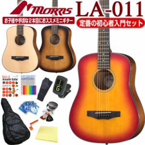 モーリス ミニギター アコースティックギター MORRIS LA-011 アコギ 初心者 入門 12点セット ミニアコースティックギター【アコギ初心者