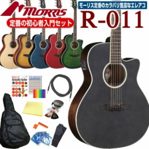 モーリス アコースティックギター エレアコ MORRIS R-011 アコギ 初心者 12点 セット 【アコギ初心者】【ピックアップ付アコギ】