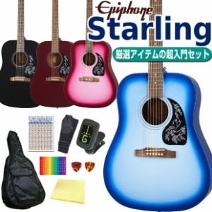 エピフォン アコースティックギター Epiphone Starling スターリング アコギ 初心者 超入門 8点 セット 【アコースティックギター 初心者