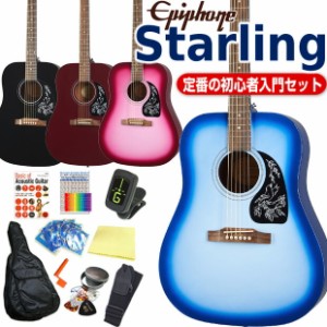 エピフォン アコースティックギター Epiphone Starling スターリング アコギ 初心者 入門 12点 セット 【アコースティックギター 初心者