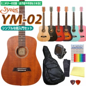 ミニギター アコースティックギター S.Yairi YM-02 ミニ アコギ 初心者 超入門 8点セット 【アコースティックギター 初心者セット 入門セ