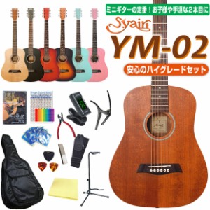 ミニギター アコースティックギター S.Yairi YM-02 ミニ アコギ ハイグレード 初心者 入門 15点セット 【アコースティックギター 初心者