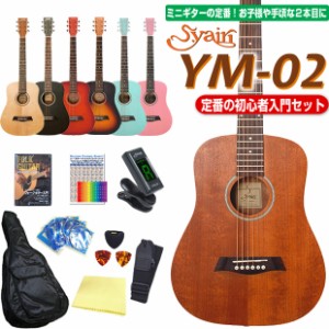 ミニギター アコースティックギター S.Yairi YM-02 ミニ アコギ 初心者 入門 11点セット 【アコースティックギター 初心者セット 入門セ