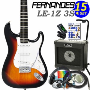 FERNANDES LE-1Z 3S 3SB フェルナンデス エレキギター 初心者セット 15点セット【エレキギター入門】【エレクトリックギター】