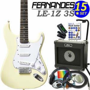 FERNANDES LE-1Z 3S CWフェルナンデス エレキギター 初心者セット 15点セット【エレキギター入門】【エレクトリックギター】