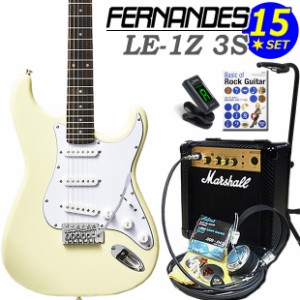 FERNANDES LE-1Z 3S CW フェルナンデス エレキギター 初心者セット 15点セット Marshallアンプ付き【エレキギター入門】【エレクトリック