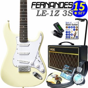 FERNANDES LE-1Z 3S CW フェルナンデス エレキギター 初心者セット 15点セット VOXアンプ付き【エレキギター入門】【エレクトリックギタ