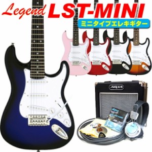 ミニギター エレキギター 初心者セット 入門セット Legend LST-MINI 15点セット レジェンド エレクトリックギター【ミニタイプ】【キッズ