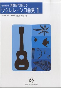 増補改訂版　演奏会で使える　ウクレレ・ソロ曲集　１