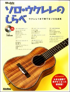 ソロ・ウクレレのしらべ［新装版］　ＣＤ付