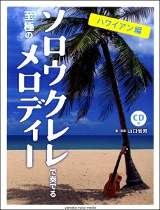 ソロウクレレで奏でる至極のメロディー　−ハワイアン編−　模範演奏ＣＤ付