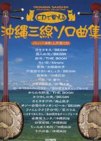 ＣＤで覚える　沖縄三線ソロ曲集 三線タブ譜付 《CD付》