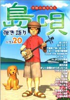 沖縄三線で弾く　島唄　弾き語りベスト２０