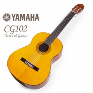 クラシックギター ヤマハ YAMAHA CG102 ソフトケース付 【初心者 入門】