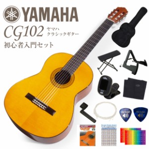 ヤマハ YAMAHA クラシックギター CG102 初心者 入門 12点セット【CL】