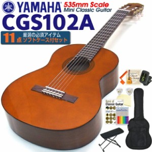 クラシックギター ヤマハ YAMAHA CGS102A 535mm ミニギター 初心者 入門 11点セット