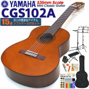 クラシックギター ヤマハ YAMAHA CGS102A 535mm ミニギター 初心者 入門 15点セット