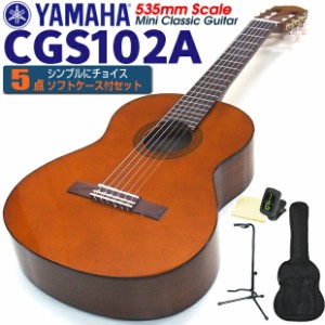 クラシックギター ヤマハ YAMAHA CGS102A 535mm ミニギター 5点セット チューナー＆クロス＆スタンド＆ソフトケース付 【初心者 入門】