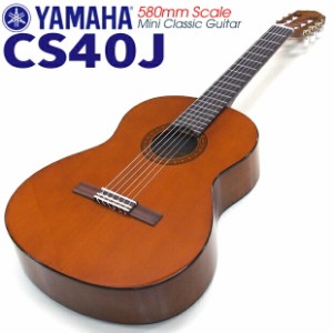 かわいいミニギター！ YAMAHA ヤマハ ミニクラシックギター  CS40J　（580mm）