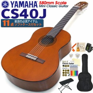 クラシックギター ヤマハ YAMAHA CS40J 580mm ミニギター 初心者 入門 11点セット