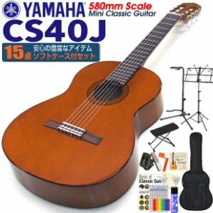 クラシックギター ヤマハ YAMAHA CS40J 580mm ミニギター 初心者 入門 15点セット