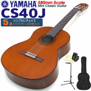 クラシックギター ヤマハ YAMAHA CS40J 580mm ミニギター 5点セット チューナー＆クロス＆スタンド＆ソフトケース付 【初心者 入門】