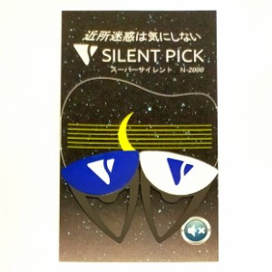 サイレントピック ピック型弱音器 2枚セット SILENT PICK スーパーサイレント N-2000   【ネコポス(np)送料230円(ポスト投函)】【旧速達