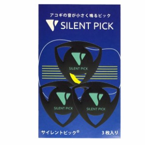 サイレントピック ピック型弱音器 3枚セット SILENT PICK SP-3   【ネコポス(np)送料230円(ポスト投函)】【旧速達メール便】