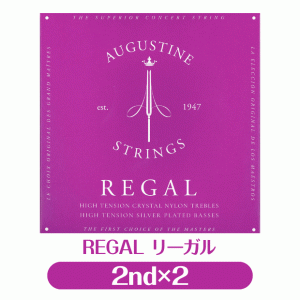 【2本販売】オーガスチン Augustine クラシックギター弦 リーガル2弦 単品 2本セット【REGAL】【バラ弦】【np】