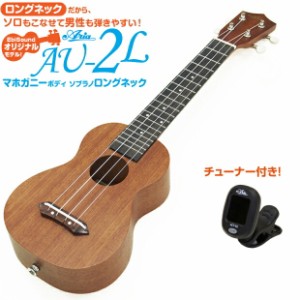 ウクレレ アリア AU-2L ソプラノロングネック  チューナー付き マホガニー  Aria(甘い音色)(ジャカソロ)(エンドピン付)(EbiSoundオリジナ