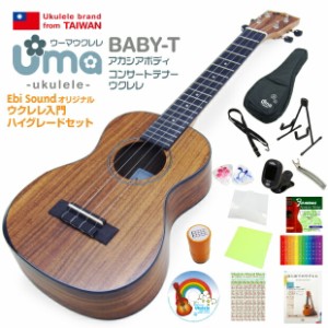 Uma Ukulele ウーマ ウクレレ BABY-T コンサートテナーサイズ ハイグレード15点セット アカシアコア TR music【弦高調整済】【台湾ブラン