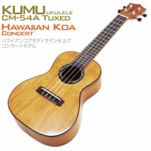 KUMU ウクレレ ハワイアン・コア コンサートモデル CM-54A タキシードシリーズ 艶消し仕上げ チューナー付【ハワイブランド】【u】