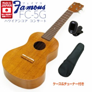 Famous フェイマス ウクレレ コンサート FC-5G クリップチューナー付き ハワイアンコアボディ 【安心の日本製】【華やかなコアサウンド】