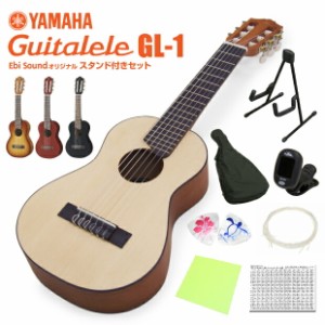 ギタレレ ヤマハ YAMAHA  GL-1 スタンド チューナー オリジナルコード表付き スペシャル8点セット Guitalele 【ウクレレのようなギター】