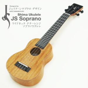 Shima Ukulele JS Soprano ソプラノ マホガニーボディ シマウクレレ【ジェイク・シマブクロ プロデュース】【ロングネック】【甘い音色の