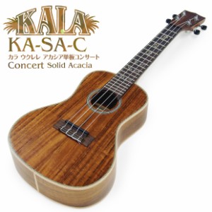 KALA カラ ウクレレ KA-SA-C コンサート アカシア単板(米国ブランド)(ハワイアンコアのような華やかな音色)(ソロ向き)(u)