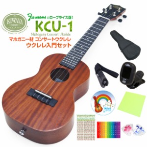 キワヤ ウクレレ KCU-1 コンサート 初心者入門9点セット マホガニーKiwaya (上質入門モデル) (甘い音色)(フェイマス)(u)