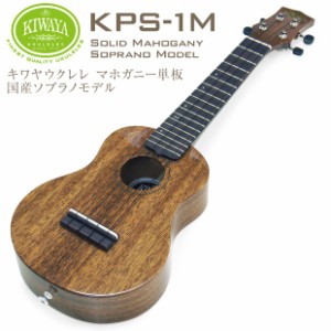 キワヤ ウクレレ ソプラノ KPS-1M #138023 マホガニー単板 国産手工モデル  KIWAYA(u)