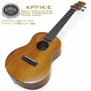 キワヤ ウクレレ テナー KPT-1K/E エボニー指板 #238021 ハワイアンコア オール単板 国産手工モデル KIWAYA(u)