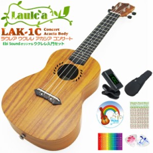 Laule'a ラウレア ウクレレ LAK-1C コンサート 初心者7点セット アカシアボディ【ハワイアンコアのような華やかな音色】【ソロプレイ向き