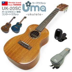 Uma Ukulele ウーマ ウクレレ UK-20SC コンサートサイズ チューナー付属 マホガニーオール単板 TR music【弦高調整済】【台湾ブランド】