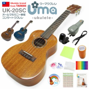 Uma Ukulele ウーマ ウクレレ UK-20SC コンサートサイズ スペシャル12点セット マホガニーオール単板 TR music【弦高調整済】【台湾ブラ