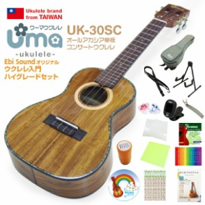 Uma Ukulele ウーマ ウクレレ  UK-30SC コンサートサイズ ハイグレード15点セット アカシアコアオール単板 TR music【弦高調整済】【台湾