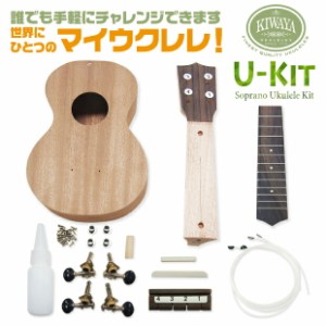 キワヤ ウクレレ U-Kit ウクレレ組み立てキット Kiwaya(手作り・工作) (甘い音色)(フェイマス)(u)